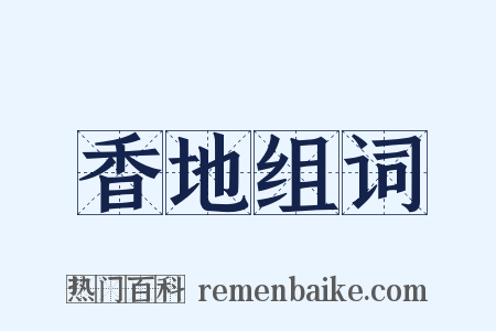 香地组词是什么意思的图片